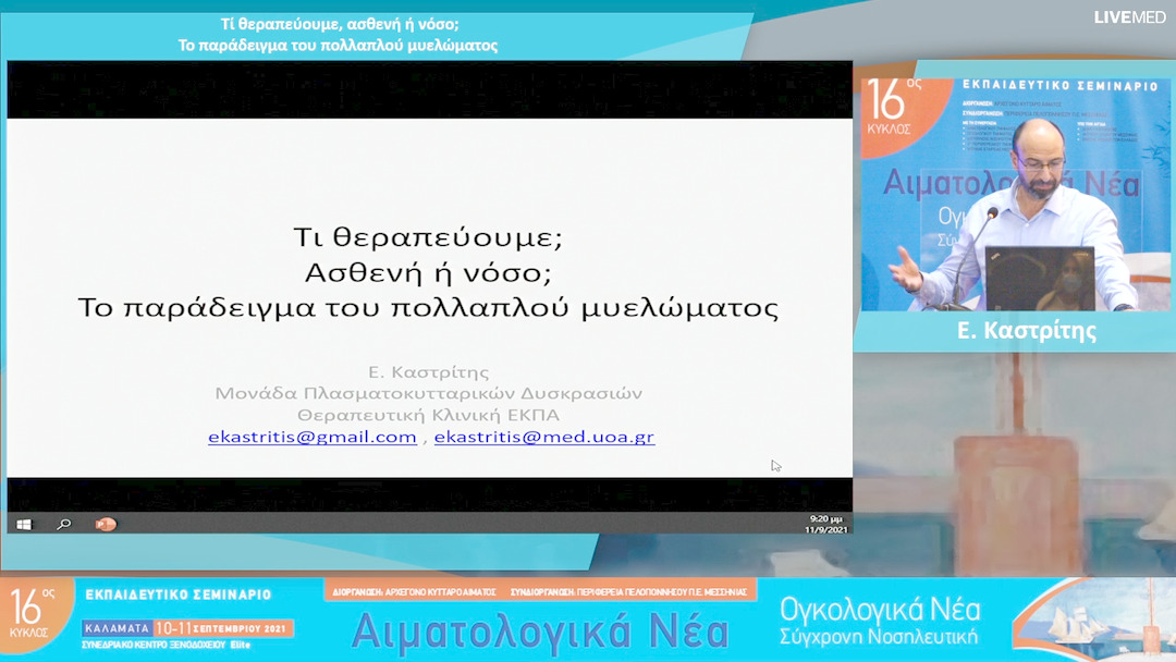 40 Ε. Καστρίτης - Τί θεραπεύουμε, ασθενή ή νόσο; Το παράδειγμα του πολλαπλού μυελώματος