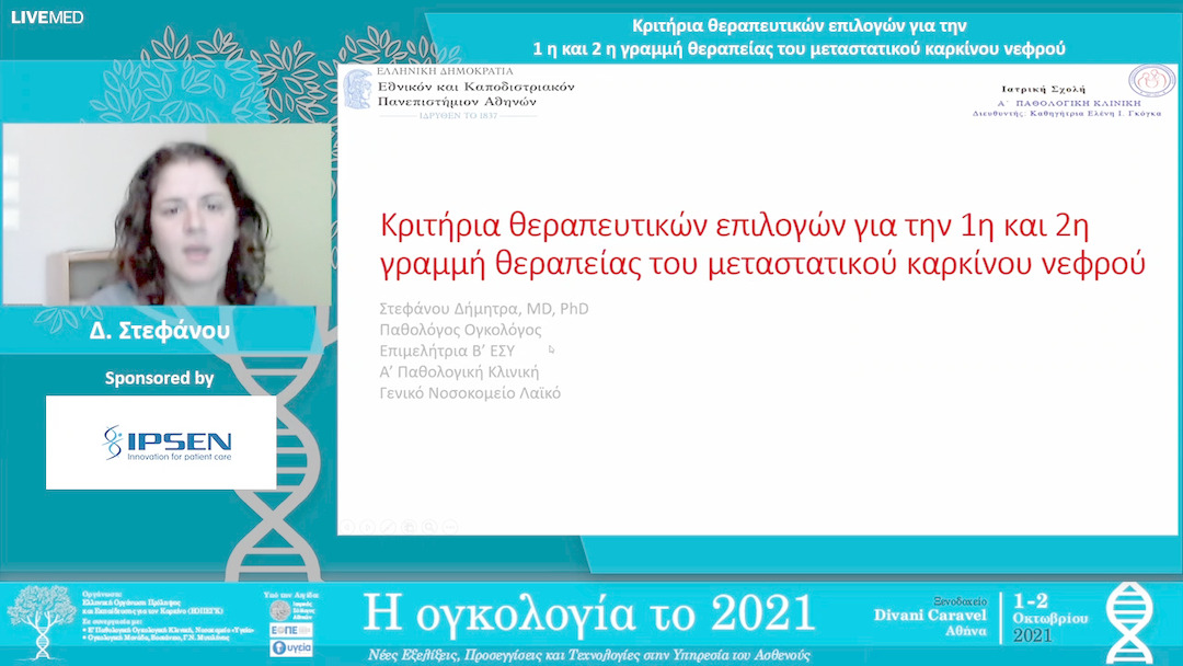 36 Δ. Στεφάνου - Kριτήρια θεραπευτικών επιλογών για την1η και 2η γραμμή θεραπείας του μεταστατικού καρκίνου νεφρού 