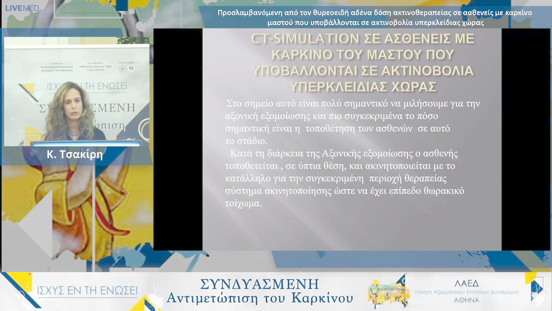 24 Κ. Τσακίρη - Προσλαμβανόμενη από τον θυρεοειδή αδένα δόση ακτινοθεραπείας σε ασθενείς με καρκίνο μαστού που υποβάλλονται σε ακτινοβολία υπερκλείδιας χώρας