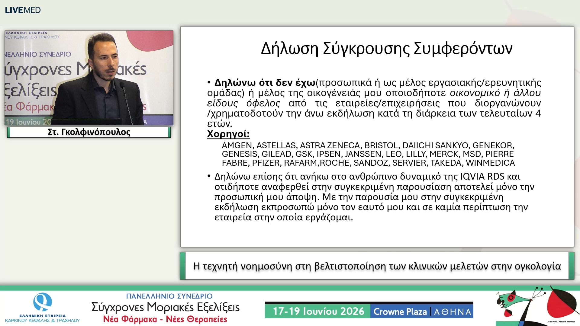 44 Στ. Γκολφινόπουλος - H τεχνητή νοημοσύνη στη βελτιστοποίηση των κλινικών μελετών στην ογκολογία