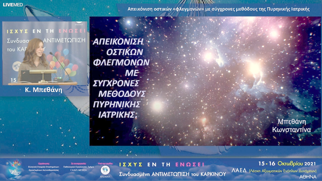 44 Κ. Μπεθάνη - Απεικόνιση οστικών «φλεγμονών» με σύγχρονες μεθόδους της Πυρηνικής Ιατρικής 