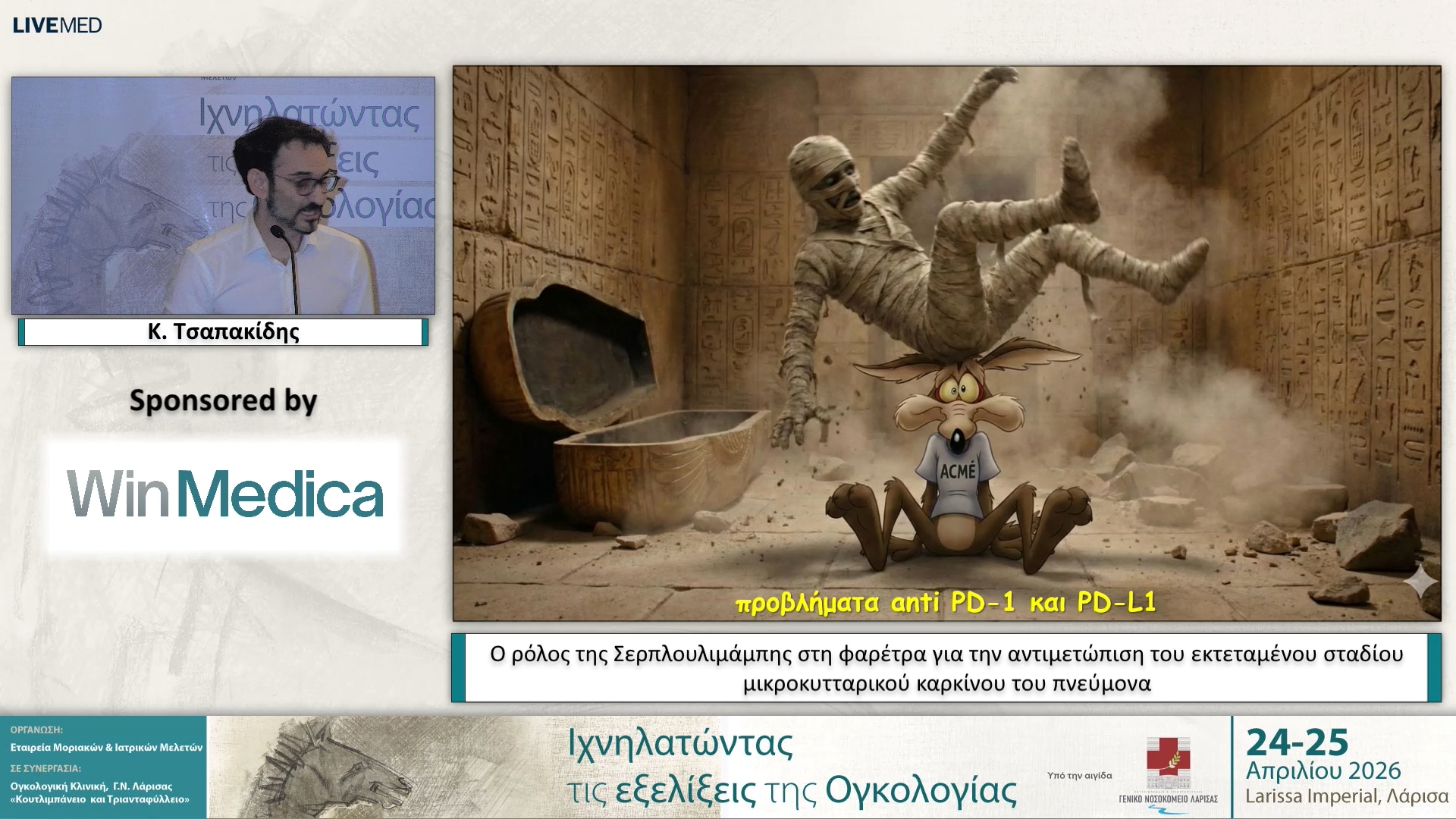 32  Κ. Τσαπακίδης - Ο ρόλος της Σερπλουλιμάμπης στη φαρέτρα για την αντιμετώπιση του εκτεταμένου σταδίου μικροκυτταρικούκαρκίνου του πνεύμονα