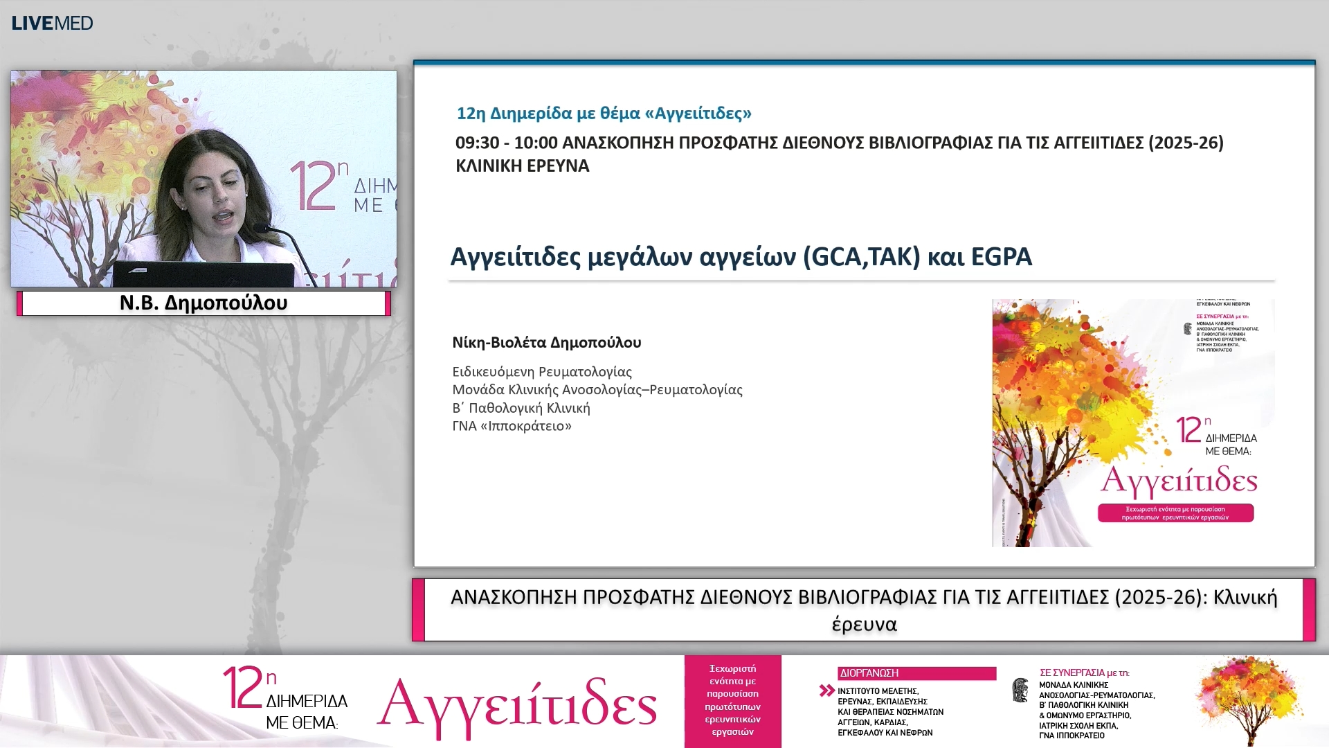 19 N.Β. Δημοπούλου - Κλινική έρευνα