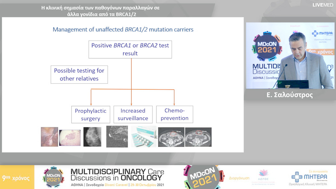33 Ε. Σαλούστρος - Η κλινική σημασία των παθογόνων παραλλαγών σε άλλα γονίδια από τα BRCA1/2 