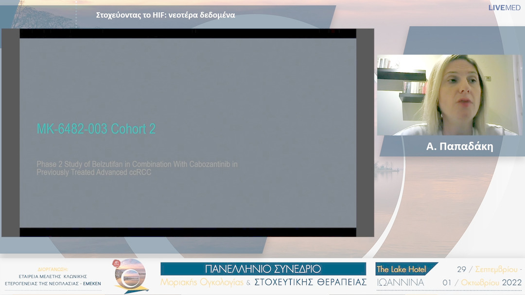 36 Α. Παπαδάκη - Στοχεύοντας το ΗIF: νεοτέρα δεδομένα 