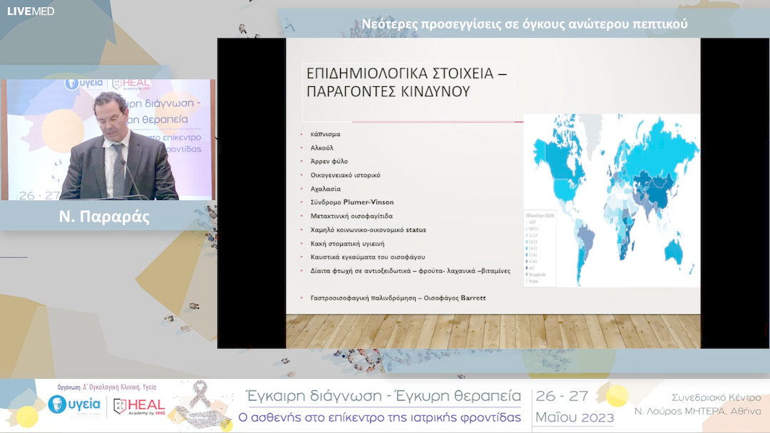 29 Ν. Παραράς - Νεότερες προσεγγίσεις σε όγκους ανώτερου πεπτικού 