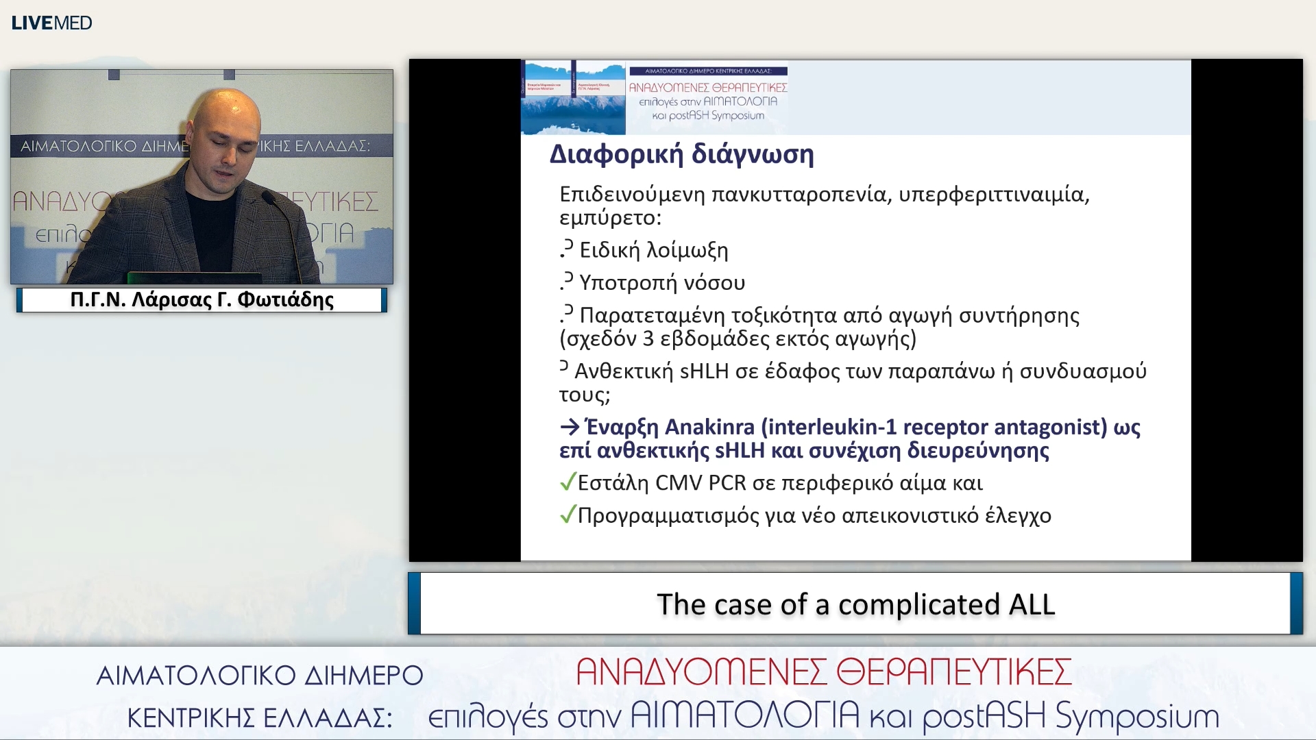 09 Γ. Φωτιάδης - The case of a complicated ALL Π.Γ.Ν. Λάρισας