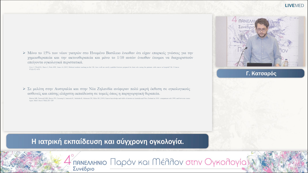 12 Γ. Κατσαρός - Η ιατρική εκπαίδευση και σύγχρονη ογκολογία. 