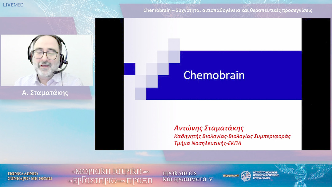37 Α. Σταματάκης - Chemobrain – Συχνότητα, αιτιοπαθογένεια και θεραπευτικές προσεγγίσεις 