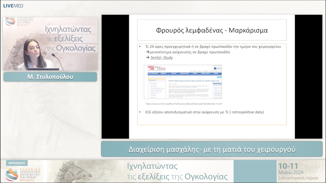 48 Μ. Στυλοπούλου - Διαχείριση μασχάλης- με τη ματιά του χειρουργού 