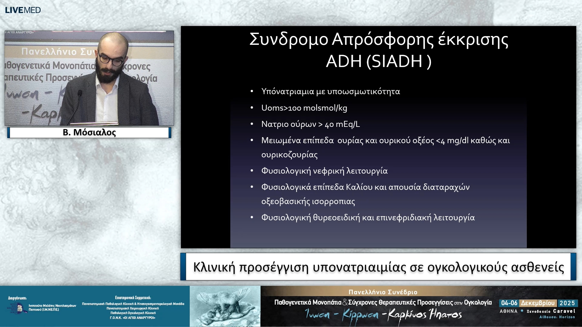 09 Β. Μόσιαλος - Κλινική προσέγγιση υπονατριαιμίας σε ογκολογικούς ασθενείς
