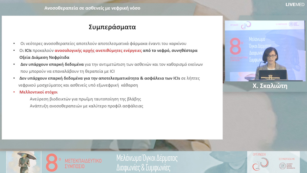 41 Χ. Σκαλιώτη - Ανοσοθεραπεία σε ασθενείς με νεφρική νόσο