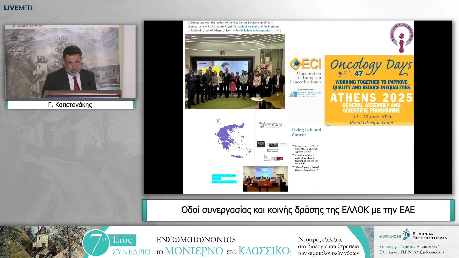 30 Γ. Καπετανάκης - Οδοί συνεργασίας και κοινής δράσης της ΕΛΛΟΚ με την ΕΑΕ