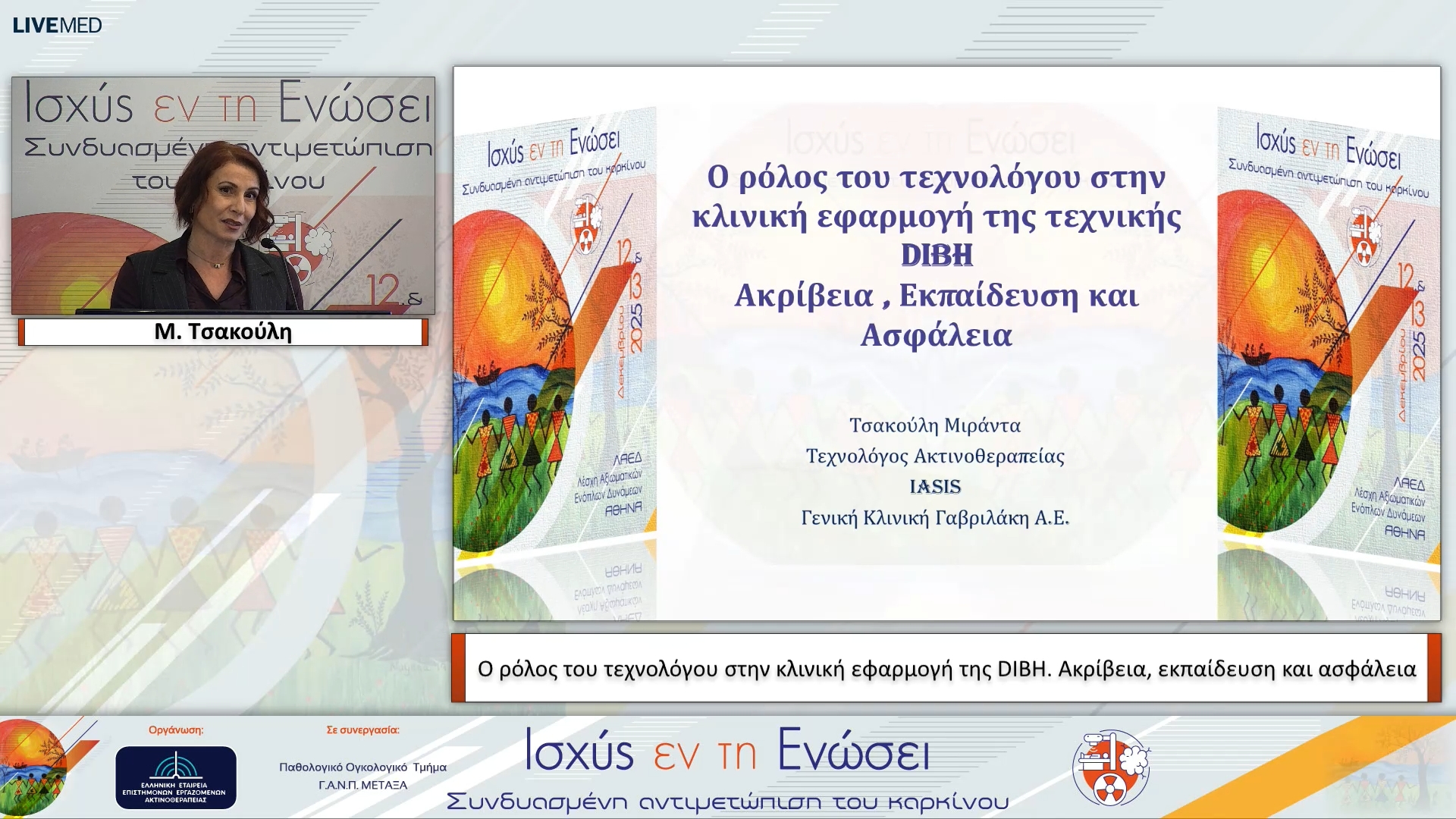 26 Μ. Τσακούλη - Ο ρόλος του τεχνολόγου στην κλινική εφαρμογή της DIBH. Ακρίβεια, εκπαίδευση και ασφάλεια