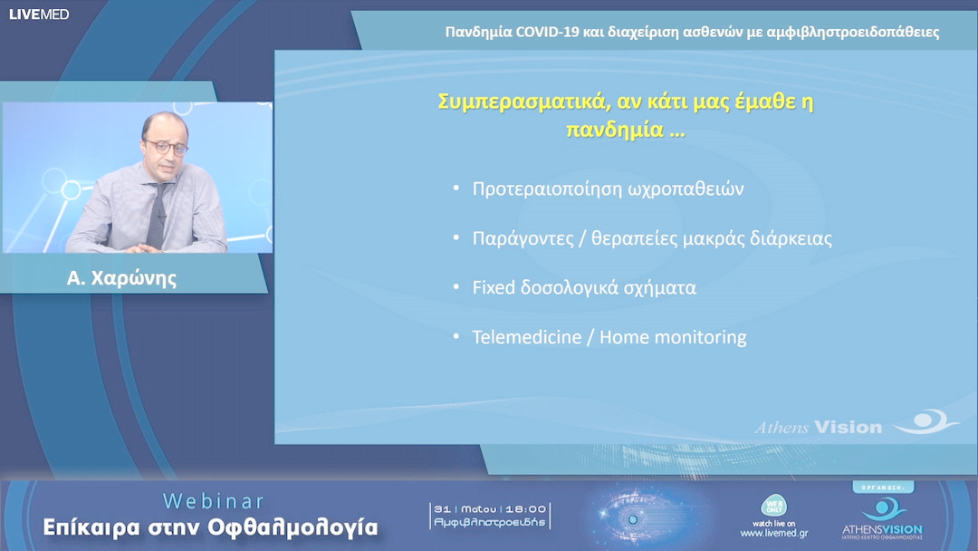 01 Α. Χαρώνης - Πανδημία COVID-19 και διαχείριση ασθενών με αμφιβληστροειδοπάθειες