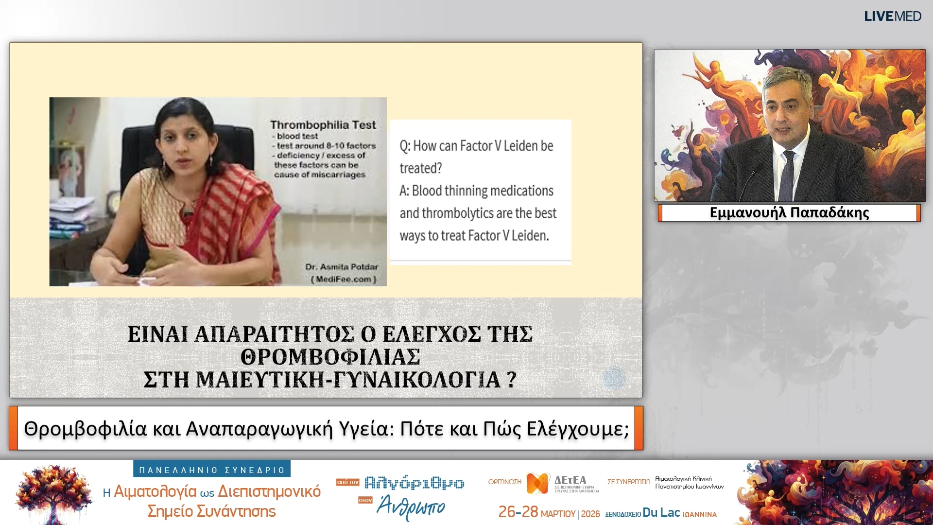 09 Εμμανουήλ Παπαδάκης - Θρομβοφιλία και Αναπαραγωγική Υγεία: Πότε και Πώς Ελέγχουμε; 