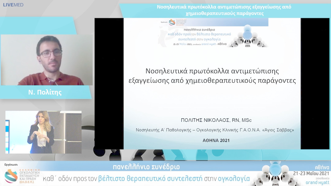 57 Ν. Πολίτης - Νοσηλευτικά πρωτόκολλα αντιμετώπισης εξαγγείωσης από χημειοθεραπευτικούς παράγοντες