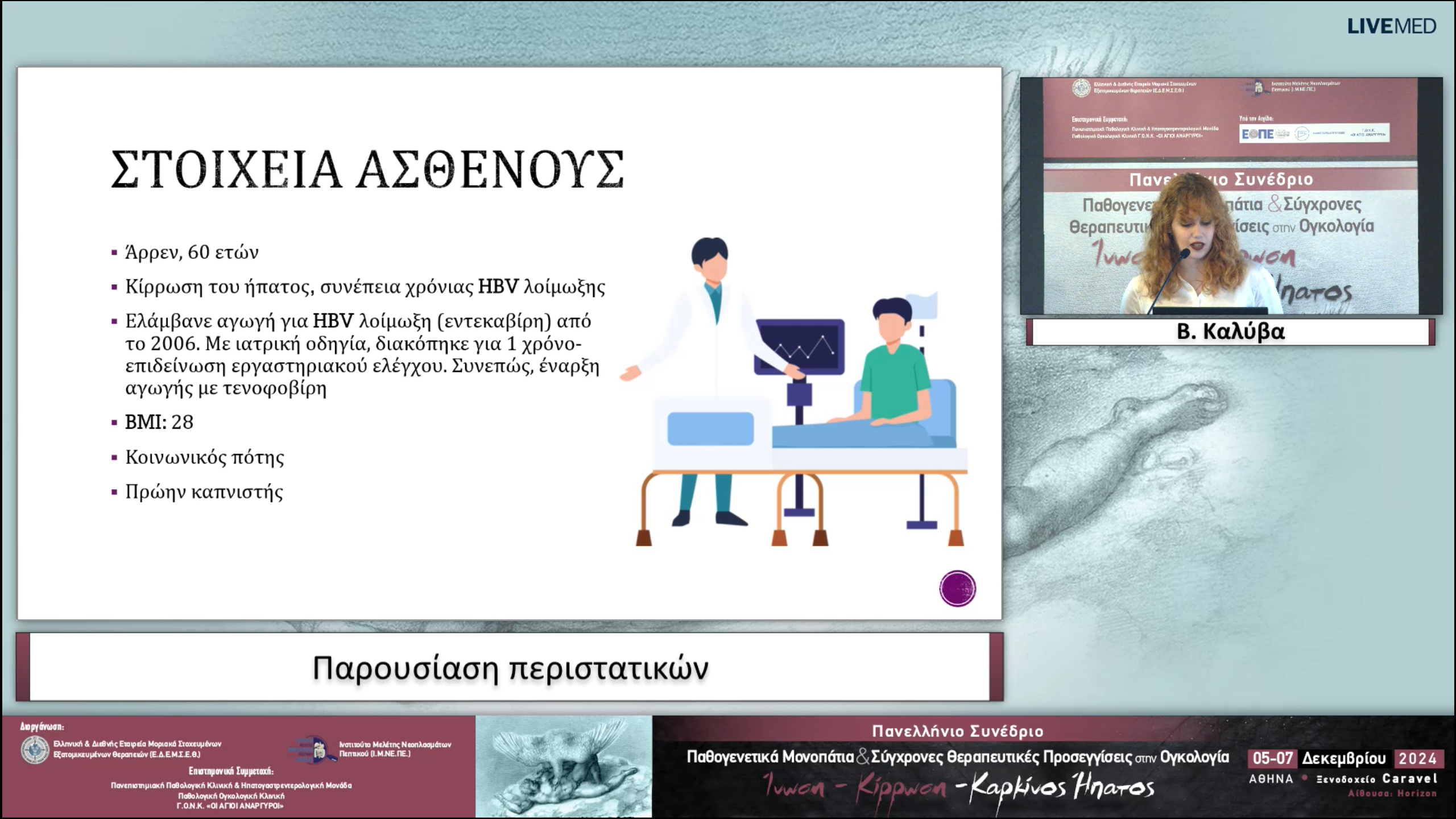 54 Β. Καλύβα - Παρουσίαση περιστατικών
