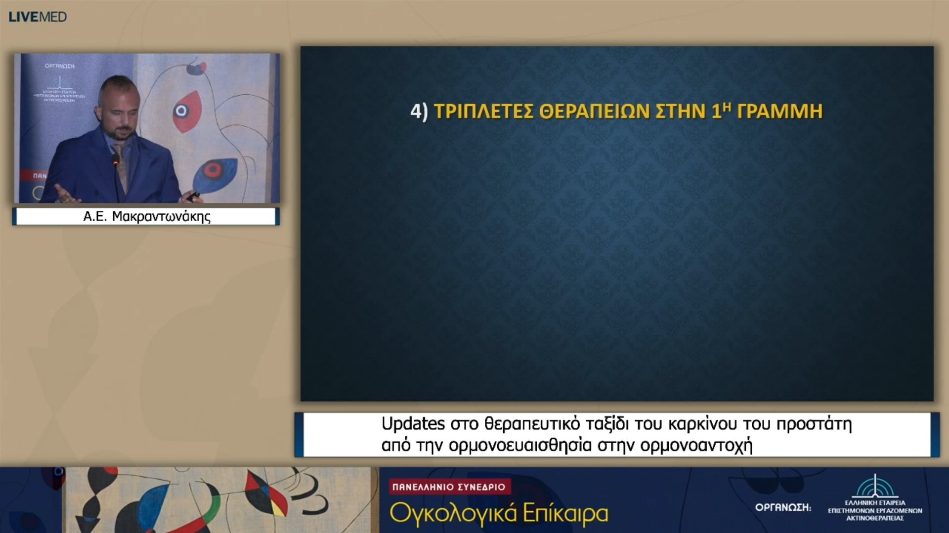 58 Α.Ε. Μακραντωνάκης - Updates στο θεραπευτικό ταξίδι του καρκίνου του προστάτη από την ορμονοευαισθησία στην ορμονοαντοχή 