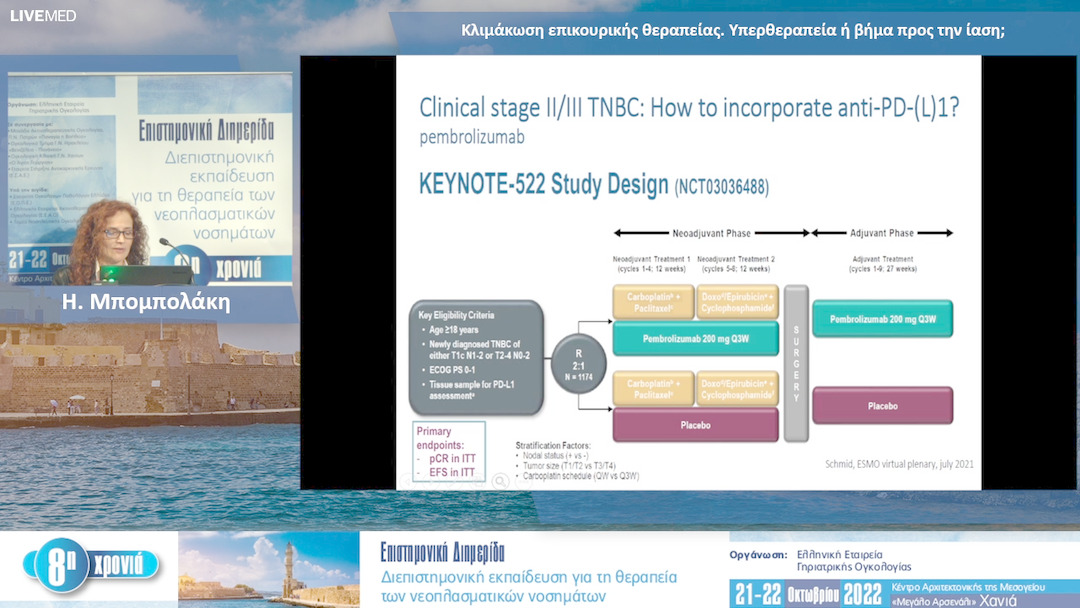 15 Η. Μπομπολάκη - Κλιμάκωση επικουρικής θεραπείας. Υπερθεραπεία ή βήμα προς την ίαση;
