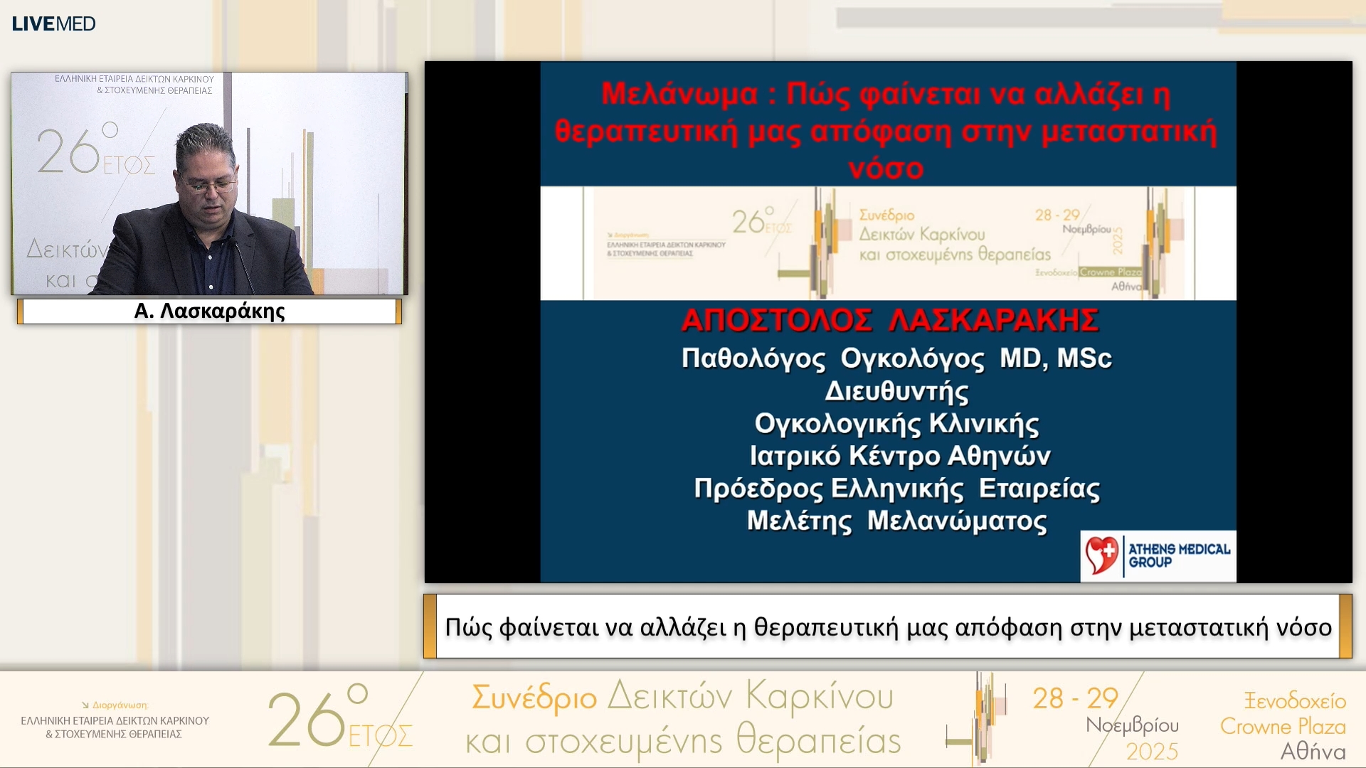 36 Α. Λασκαράκης - Πώς φαίνεται να αλλάζει η θεραπευτική μας απόφαση στην μεταστατική νόσο