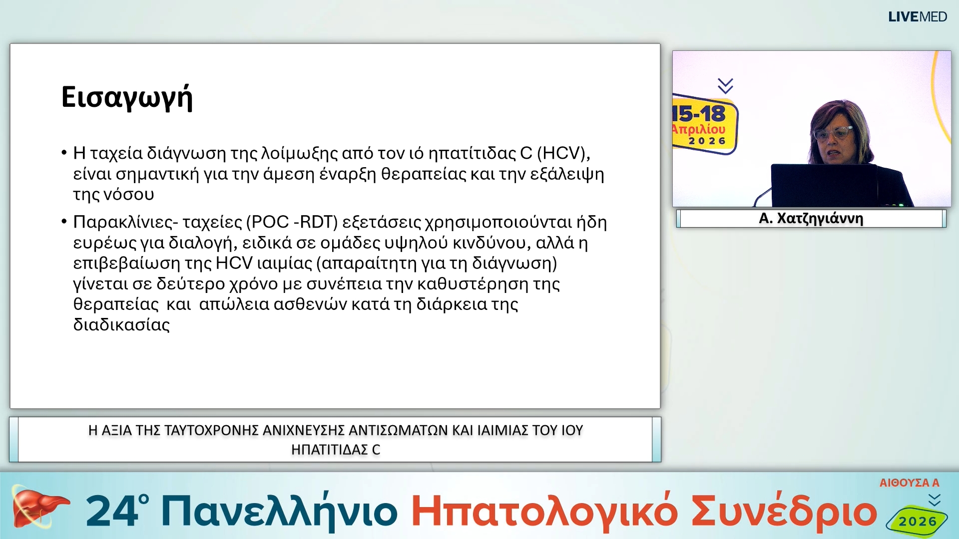 004 Α. Χατζηγιάννη - ΕΑ04 Η ΑΞΙΑ ΤΗΣ ΤΑΥΤΟΧΡΟΝΗΣ ΑΝΙΧΝΕΥΣΗΣ ΑΝΤΙΣΩΜΑΤΩΝ ΚΑΙ ΙΑΙΜΙΑΣ ΤΟΥ ΙΟΥ ΗΠΑΤΙΤΙΔΑΣ C