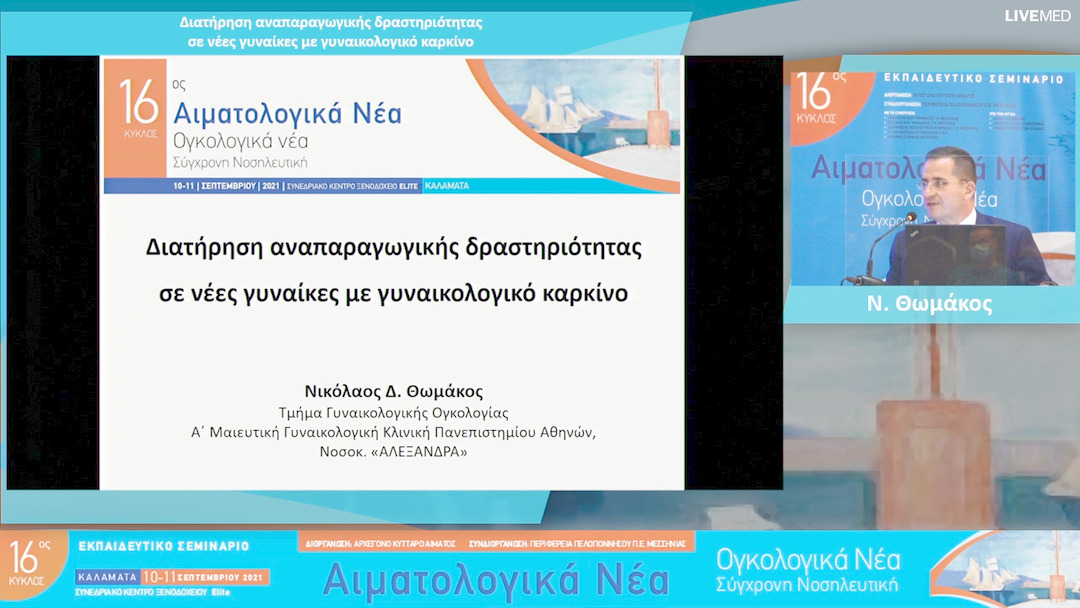 31 Ν. Θωμάκος - Διατήρηση αναπαραγωγικής δραστηριότητας σε νέες γυναίκες με γυναικολογικό καρκίνο
