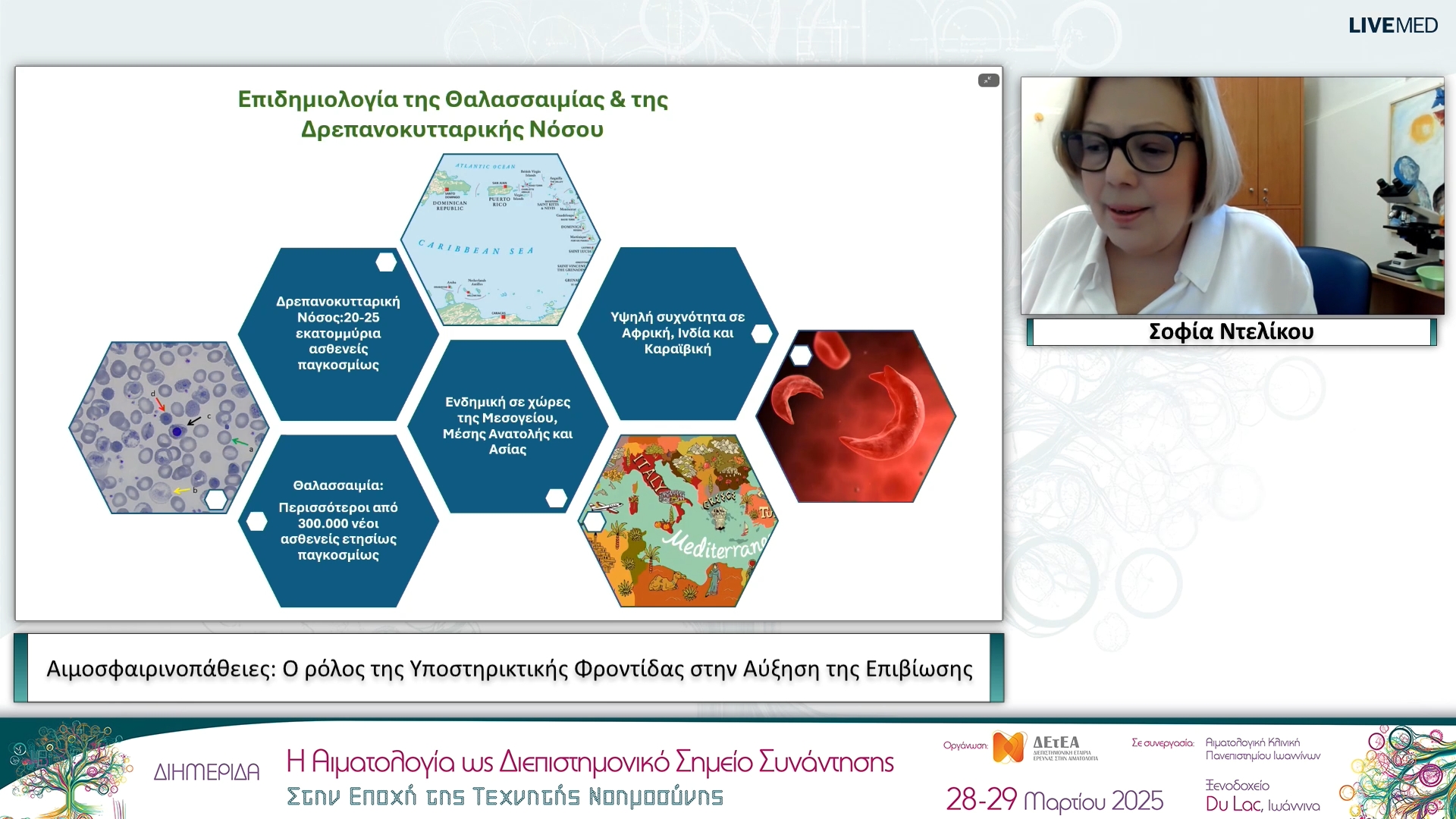 11 Σοφία Ντελίκου - Αιμοσφαιρινοπάθειες: Ο ρόλος της Υποστηρικτικής Φροντίδας στην Αύξηση της Επιβίωσης 