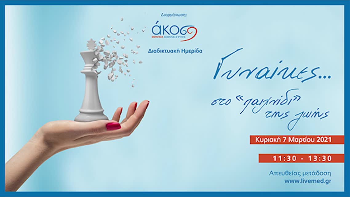 Διαδικτυακή Ημερίδα Γυναίκες ... στο «παιχνίδι» της ζωής