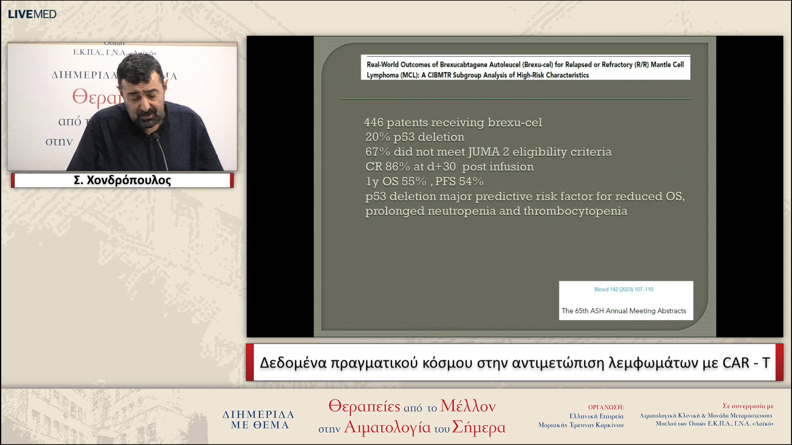41 Σ. Χονδρόπουλος - Δεδομένα πραγματικού κόσμου στην αντιμετώπιση λεμφωμάτων με CAR - T