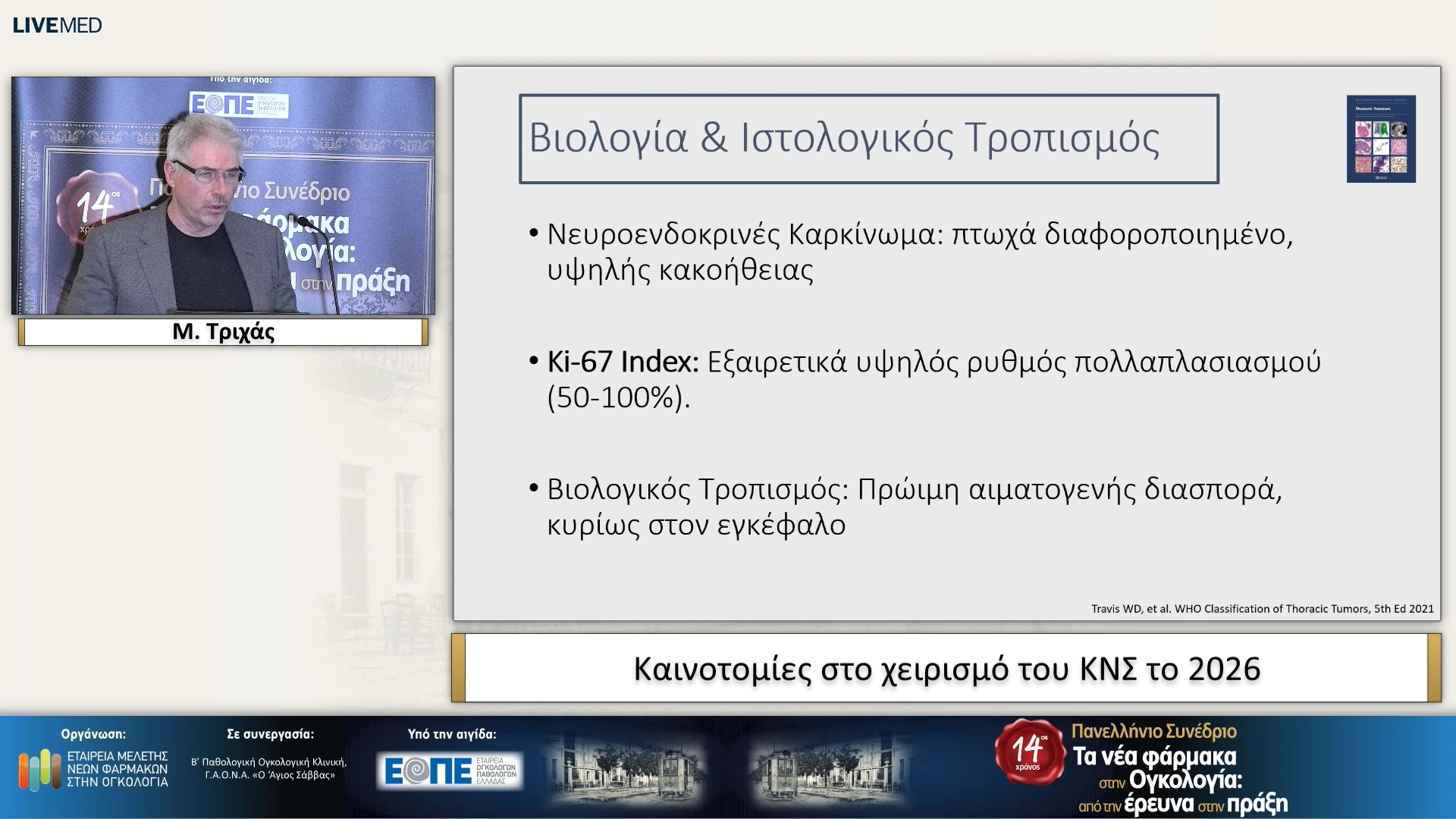 46 Μ. Τριχάς - Καινοτομίες στο χειρισμό του ΚΝΣ το 2026.