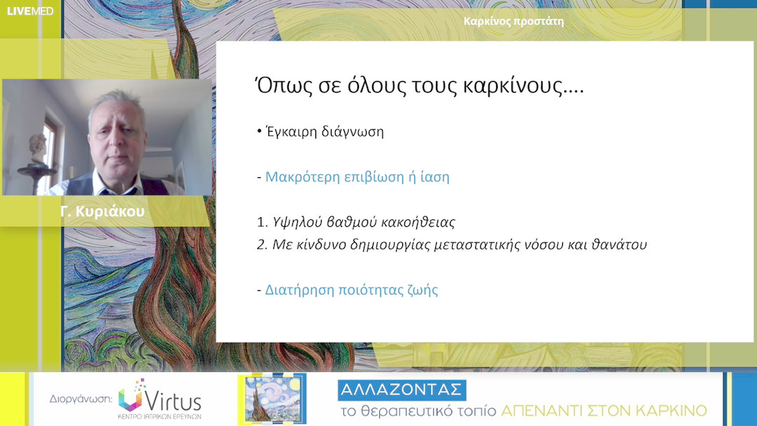 33 Γ. Κυριάκου - Καρκίνος προστάτη