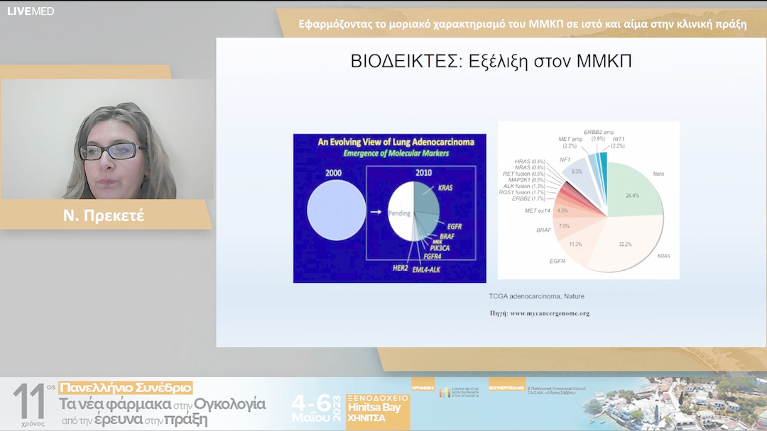 27 Ν. Πρεκετέ - Εφαρμόζοντας το μοριακό χαρακτηρισμό του ΜΜΚΠ σε ιστό και αίμα στην κλινική πράξη