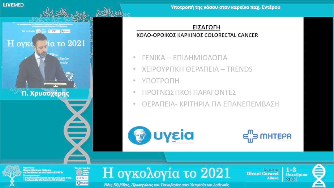 29 Π. Χρυσοχέρης - Υποτροπή της νόσου στον καρκίνο παχέος εντέρου. 