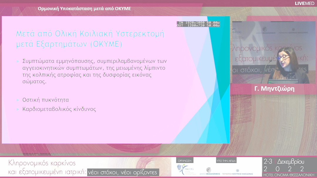 34 Γ. Μηντζιώρη - Ορµονική Υποκατάσταση µετά από ΟΚΥΜΕ