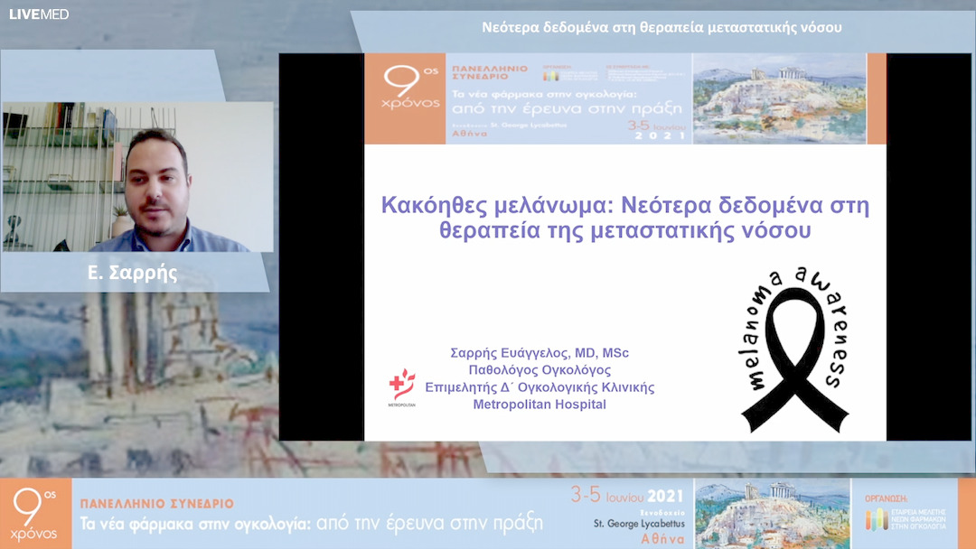 24 Ε. Σαρρής - Νεότερα δεδομένα στη θεραπεία μεταστατικής νόσου