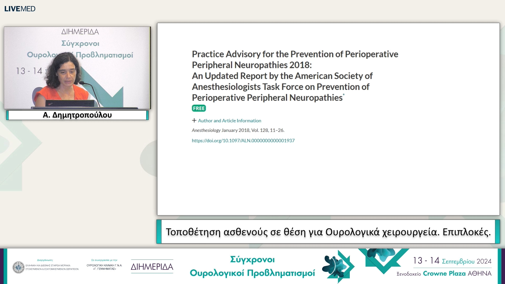33 Α. Δημητροπούλου - Τοποθέτηση ασθενούς σε θέση για Ουρολογικά χειρουργεία. Επιπλοκές. 