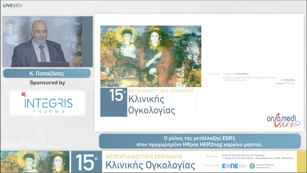 24 Κ. Παπαζήσης - Ο ρόλος της μετάλλαξης ESR1 στον προχωρημένο HRpos  HER2neg καρκίνο μαστού. 