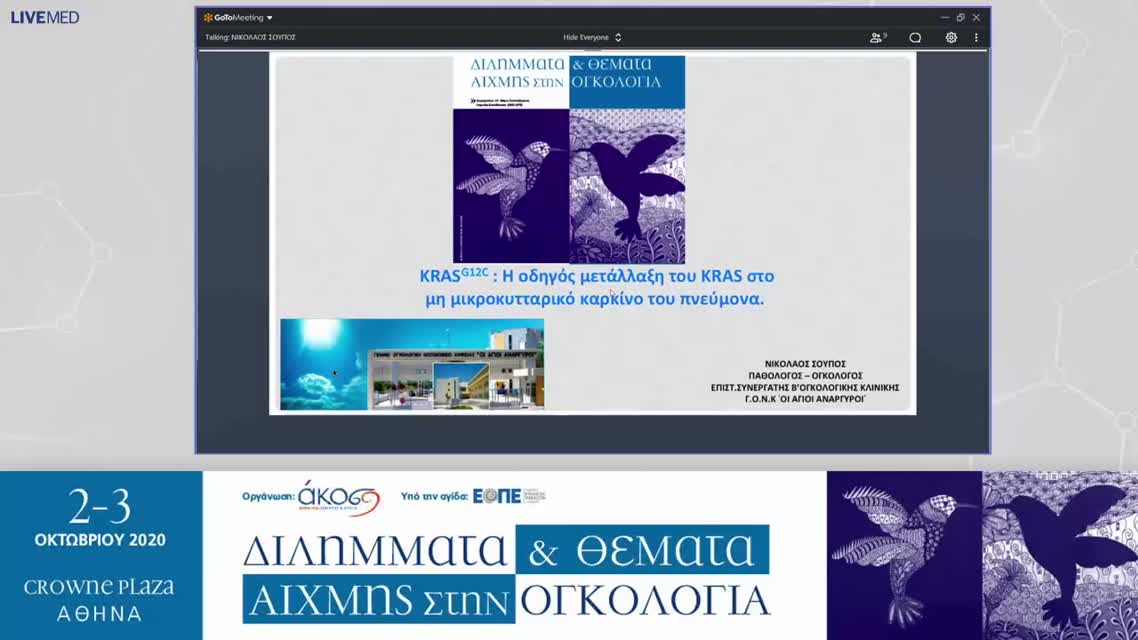 25 Ν. Σούπος - p.G12C: Η οδηγός μετάλλαξη του KRAS στο μη μικροκυτταρικό καρκίνο του πνεύμονα. 