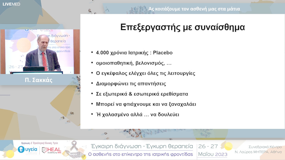 22 Π. Σακκάς - Ας κοιτάξουμε τον ασθενή μας στα μάτια