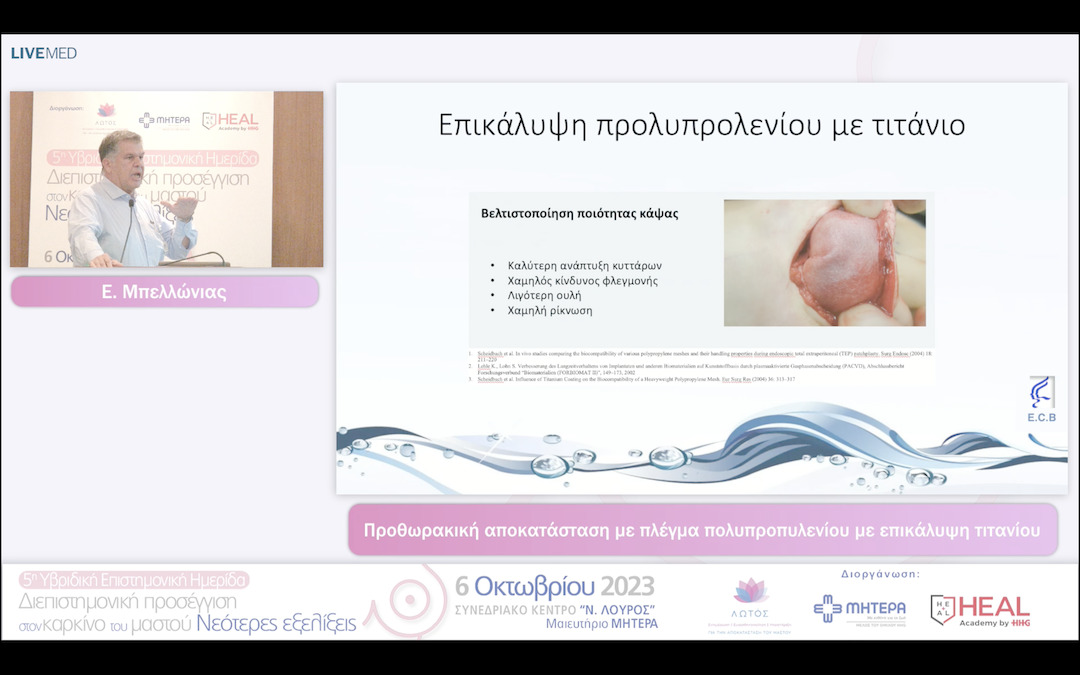 29  Ε. Μπελλώνιας - Προθωρακική αποκατάσταση με πλέγμα πολυπροπυλενίου με επικάλυψη τιτανίου 