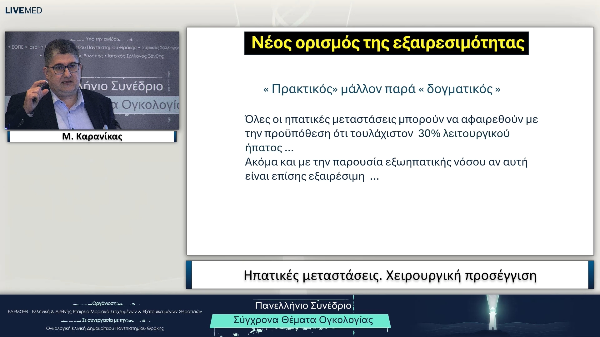 25 Μ. Καρανίκας - Ηπατικές μεταστάσεις. Χειρουργική προσέγγιση