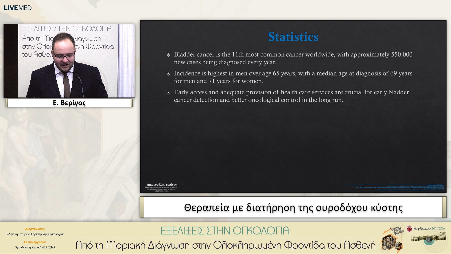 23 Ε. Βερίγος - Θεραπεία με διατήρηση της ουροδόχου κύστης