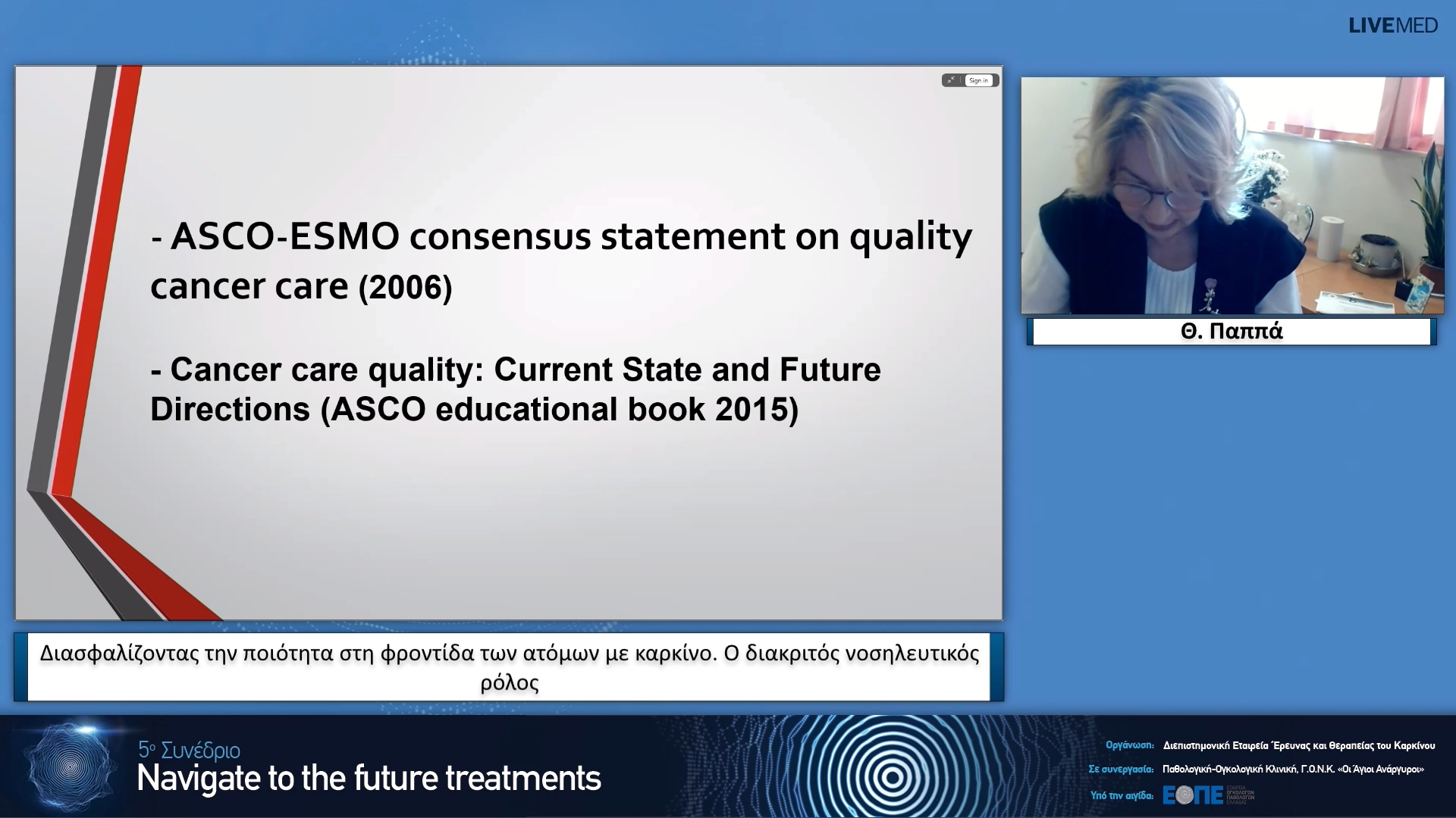 02 Θ. Παππά - Διασφαλίζοντας την ποιότητα στη φροντίδα των ατόμων με καρκίνο. Ο διακριτός νοσηλευτικός ρόλος.