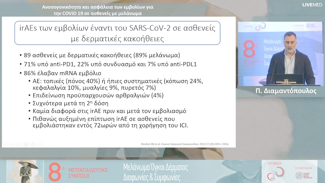 39 Π. Διαμαντόπουλος - Ανοσογονικότητα και ασφάλεια των εμβολίων για την COVID 19 σε ασθενείς με μελάνωμα