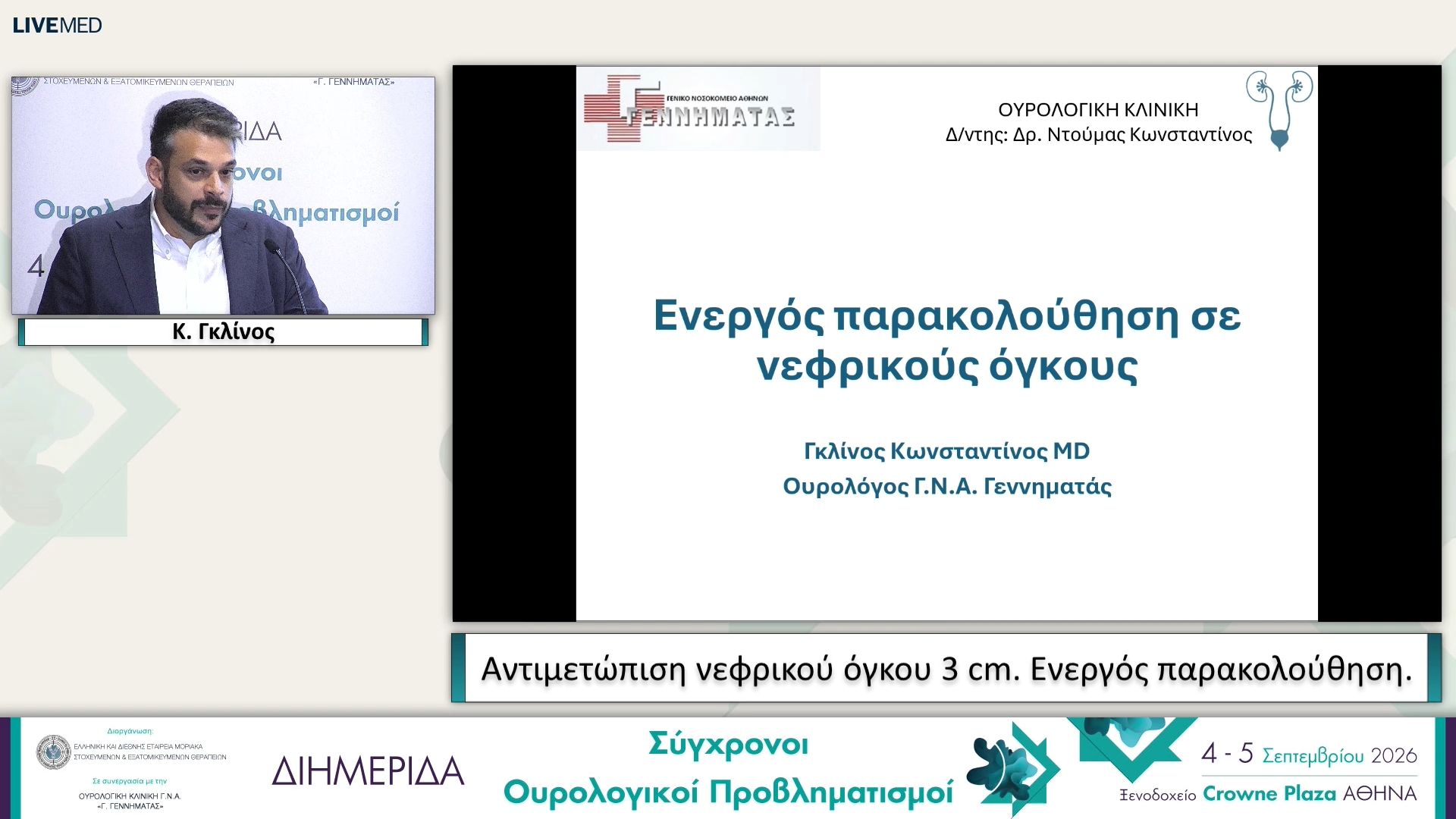 21 Κ. Γκλίνος - Ενεργός παρακολούθηση.