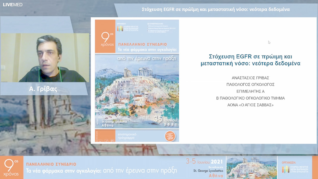 41 Α. Γρίβας - Στόχευση EGFR σε πρώϊμη και μεταστατική νόσο: νεότερα δεδομένα 