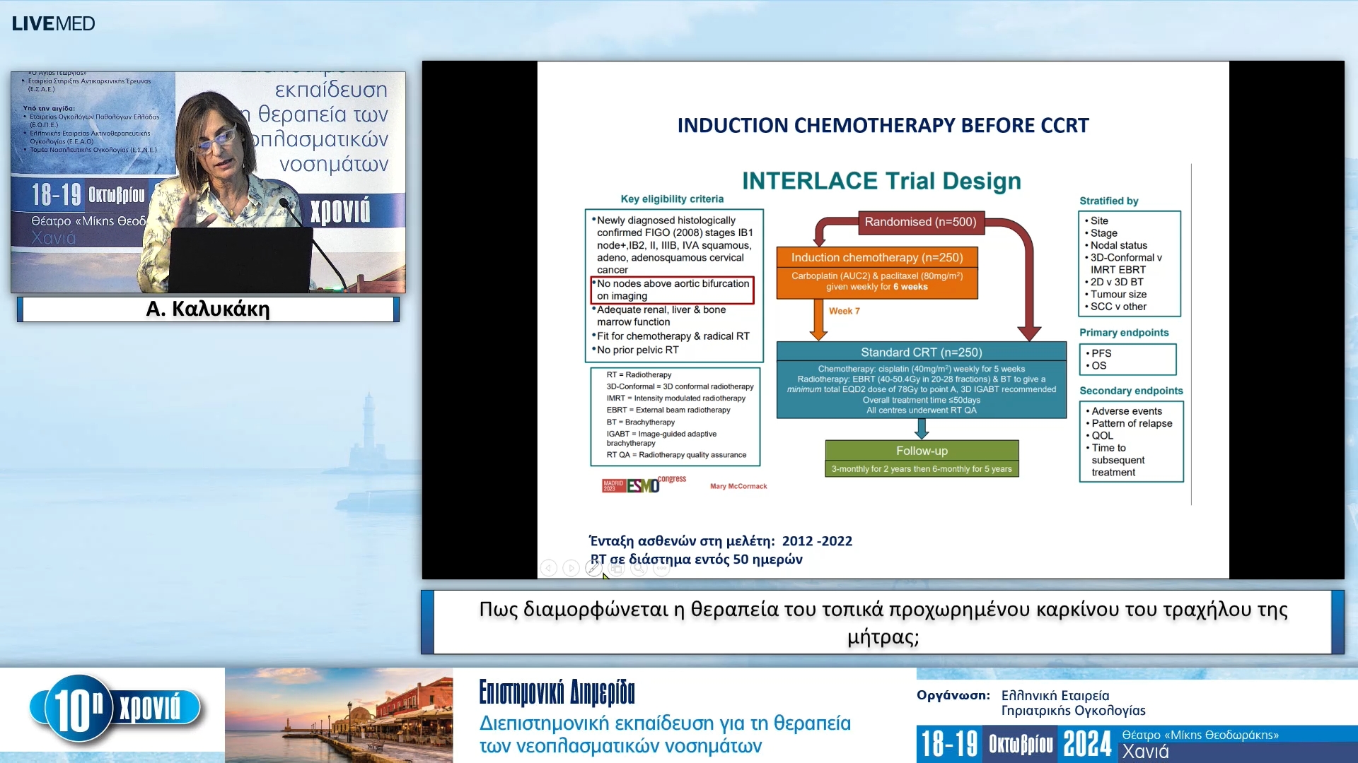 40  Α. Καλυκάκη - Πως διαμορφώνεται η θεραπεία του τοπικά προχωρημένου καρκίνου του τραχήλου της μήτρας;