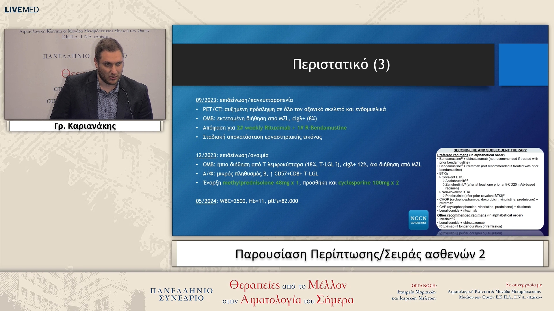 27 Γρ. Καριανάκης - Παρουσίαση Περίπτωσης/Σειράς ασθενών 2