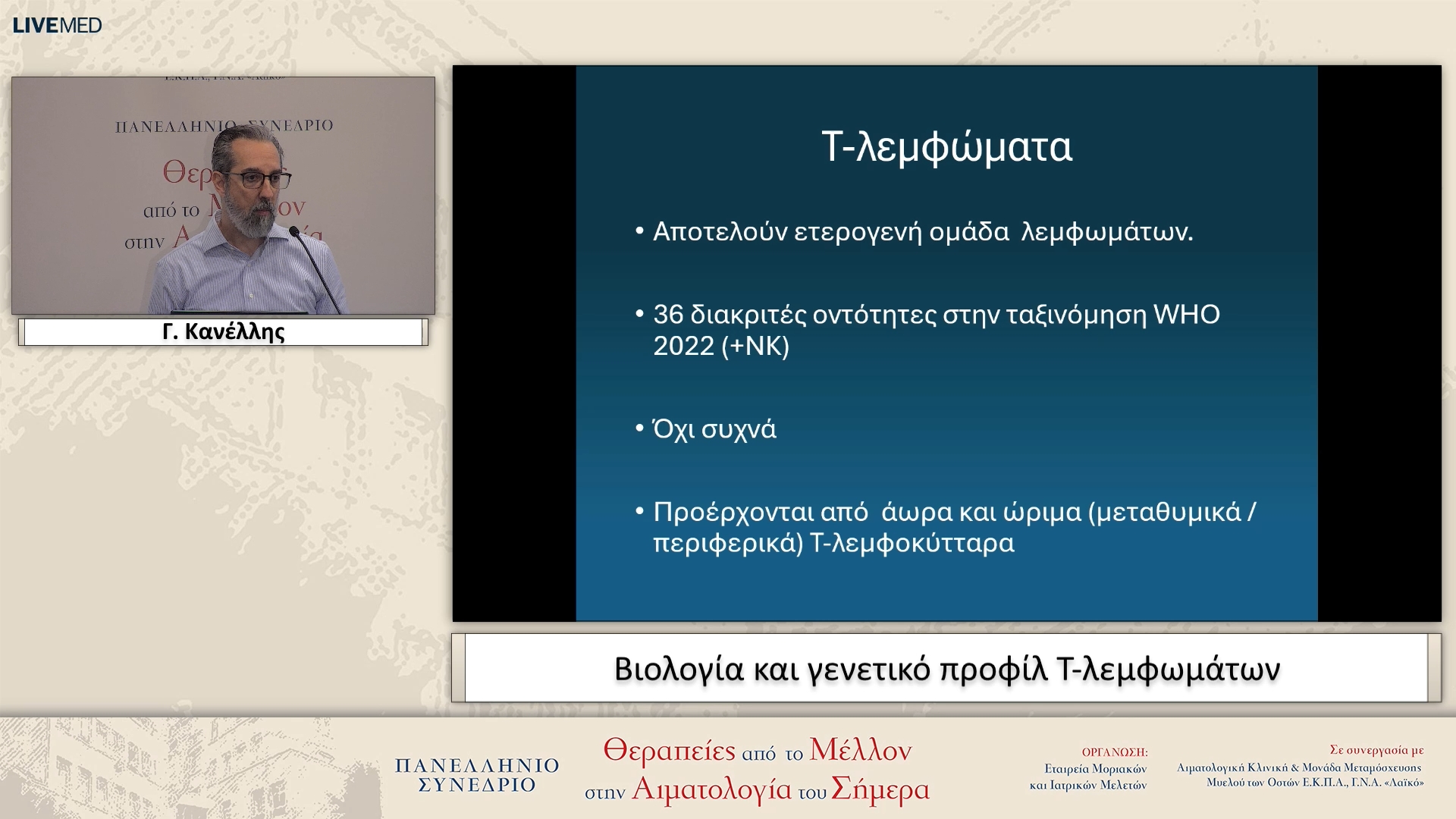 48 Γ. Κανέλλης  - Βιολογία και γενετικό προφίλ Τ-λεμφωμάτων